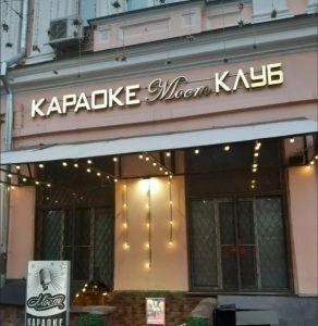 Топ 24 караоке клубов с отдельными кабинками в Москве