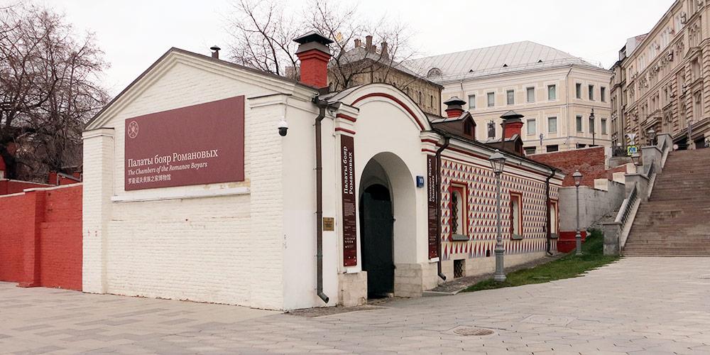 Музей "Палаты бояр Романовых" в Зарядье